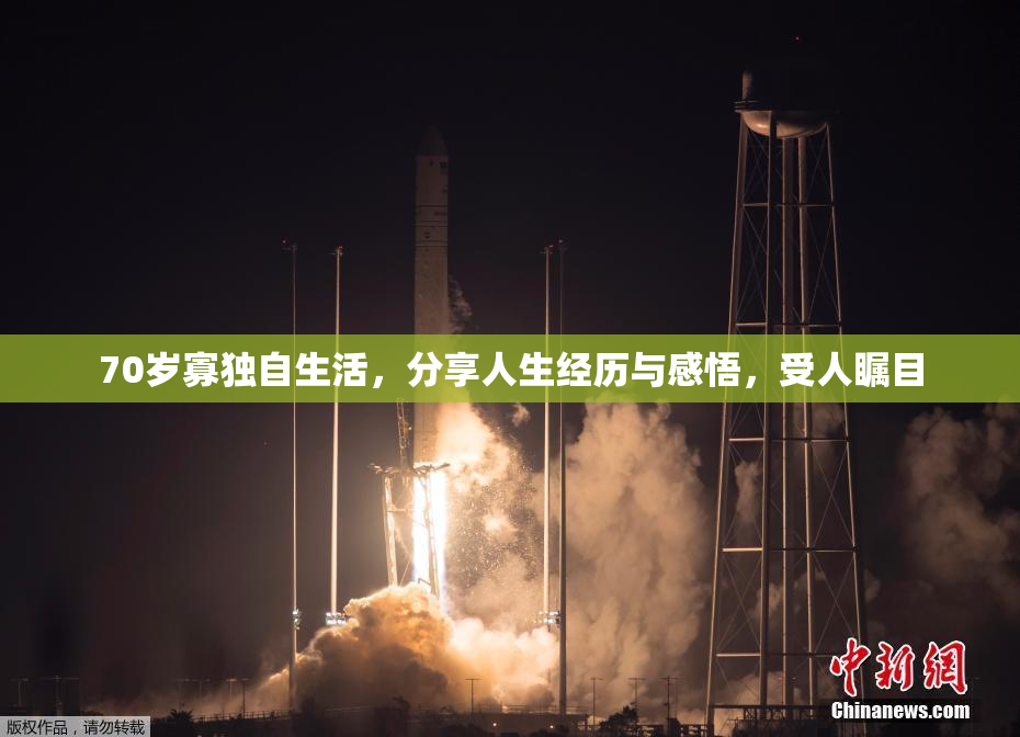 70岁寡独自生活，分享人生经历与感悟，受人瞩目