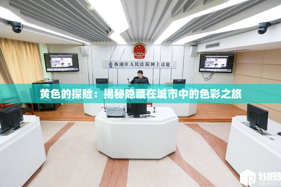 黄色的探险：揭秘隐藏在城市中的色彩之旅