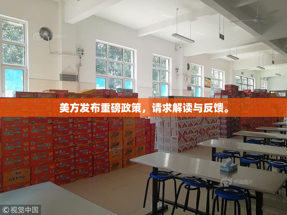 美方发布重磅政策，请求解读与反馈。