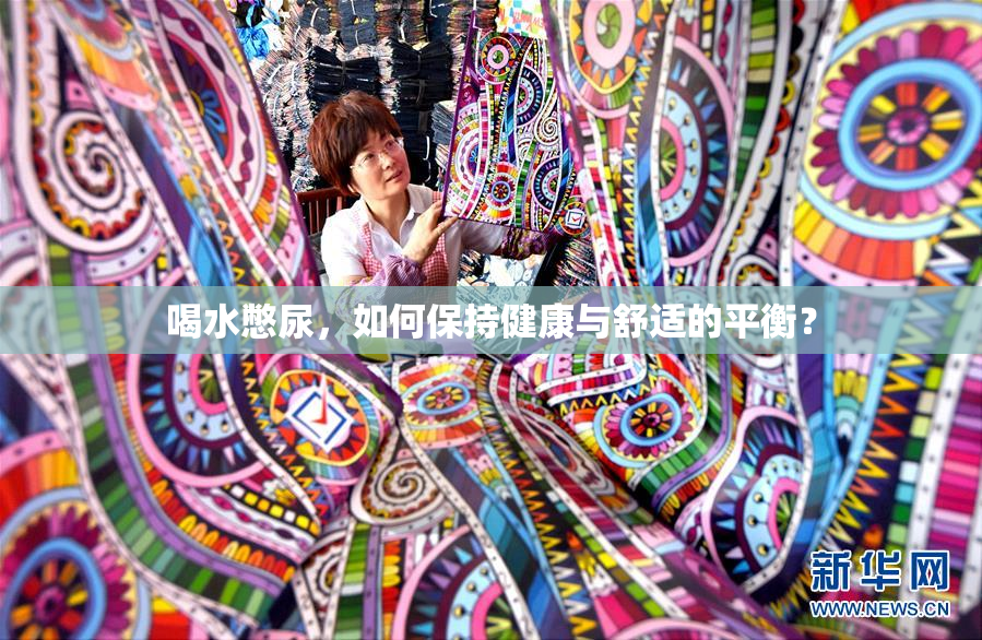 喝水憋尿，如何保持健康与舒适的平衡？