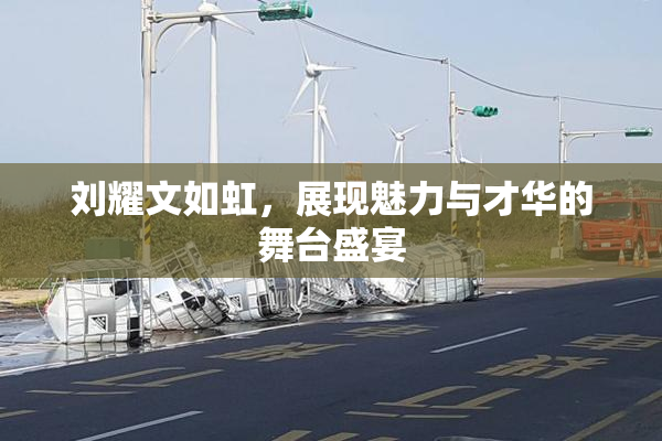 刘耀文如虹，展现魅力与才华的舞台盛宴