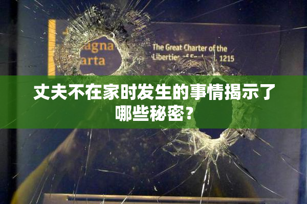 丈夫不在家时发生的事情揭示了哪些秘密？