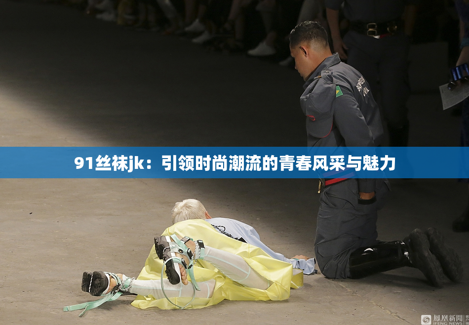 91丝袜jk：引领时尚潮流的青春风采与魅力
