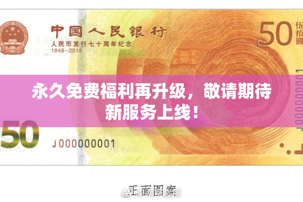永久免费福利再升级，敬请期待新服务上线！