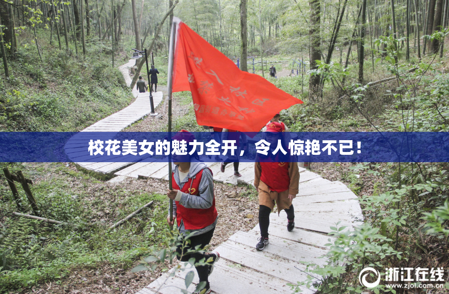 校花美女的魅力全开，令人惊艳不已！
