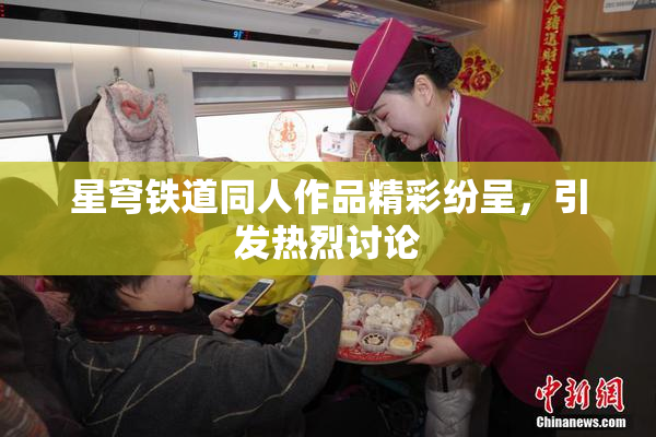 星穹铁道同人作品精彩纷呈，引发热烈讨论