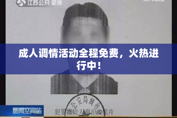 成人调情活动全程免费，火热进行中！