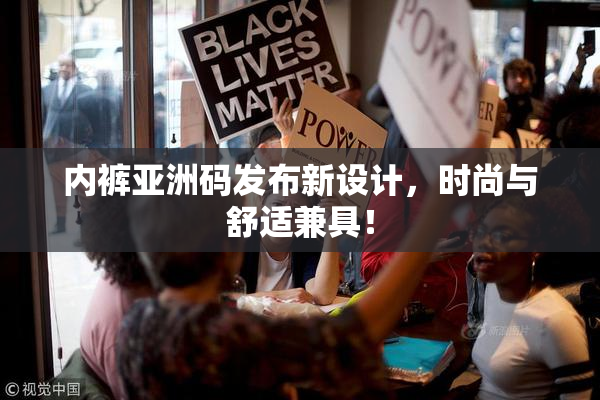 内裤亚洲码发布新设计，时尚与舒适兼具！