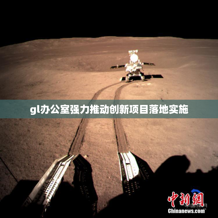 gl办公室强力推动创新项目落地实施