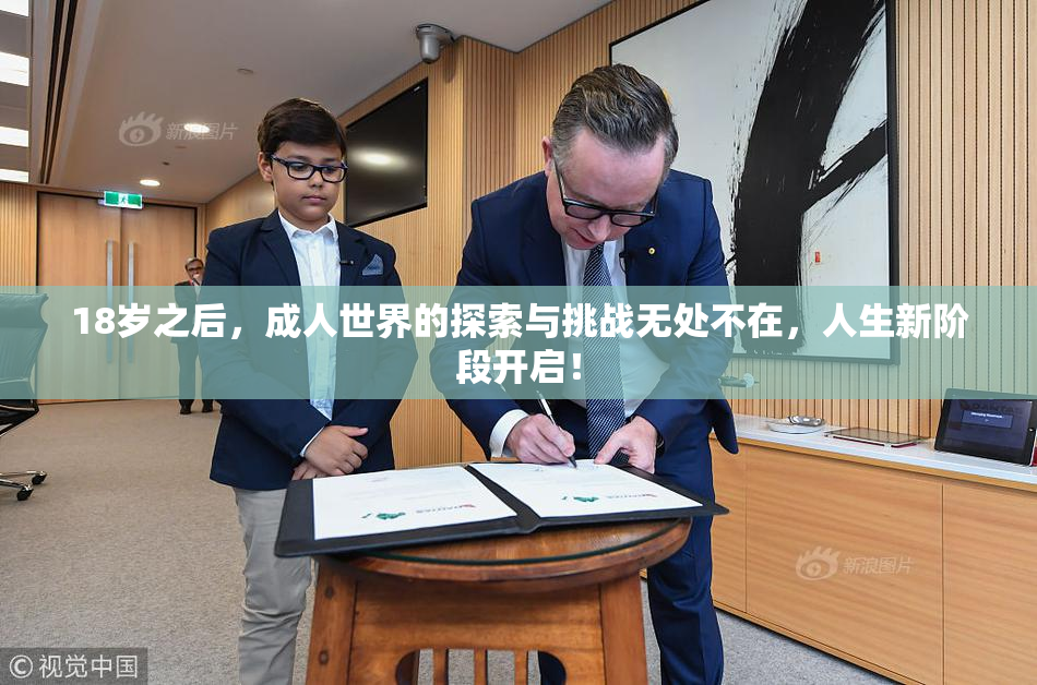 18岁之后，成人世界的探索与挑战无处不在，人生新阶段开启！