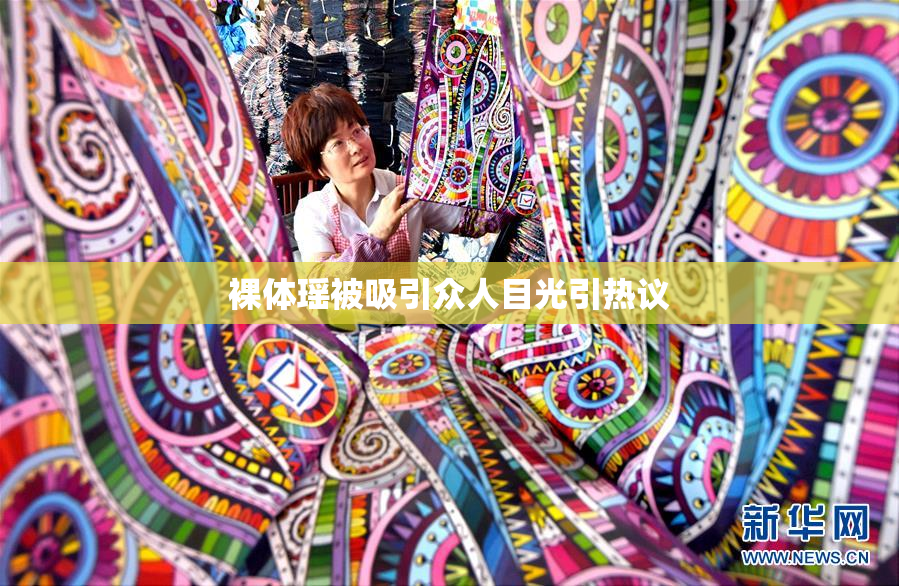 裸体瑶被吸引众人目光引热议