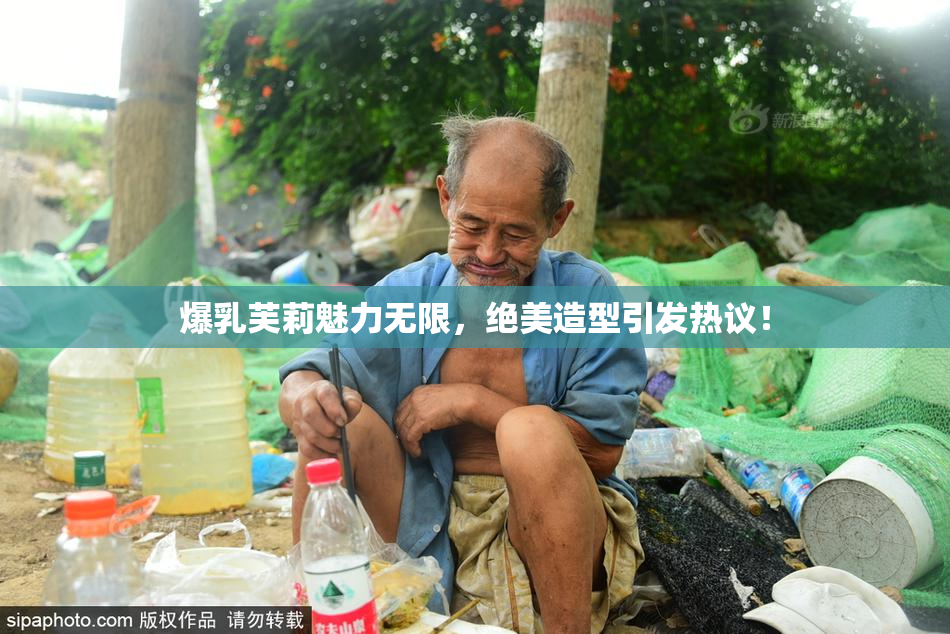 爆乳芙莉魅力无限，绝美造型引发热议！