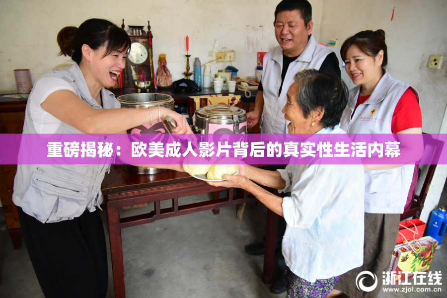 重磅揭秘：欧美成人影片背后的真实性生活内幕