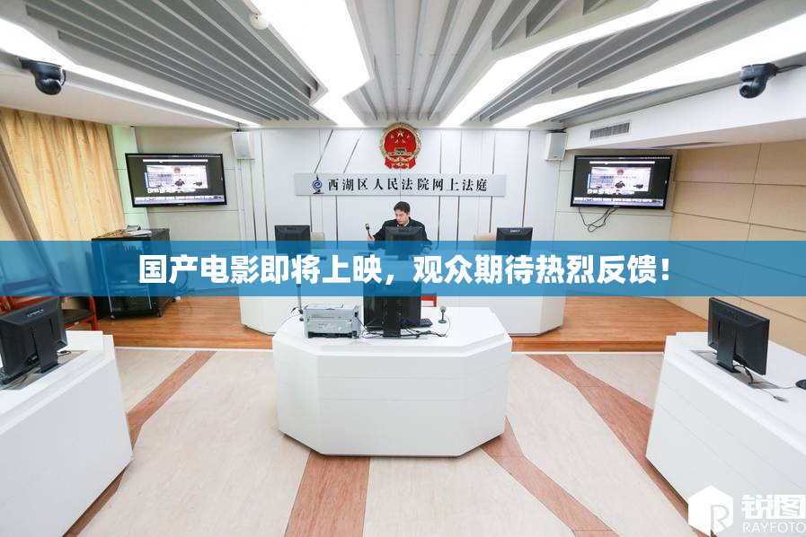 国产电影即将上映，观众期待热烈反馈！