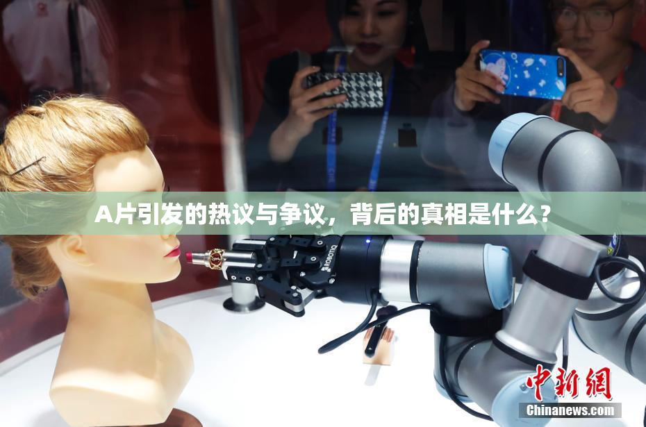 A片引发的热议与争议，背后的真相是什么？