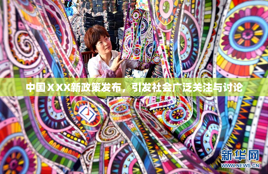 中国ⅩXX新政策发布，引发社会广泛关注与讨论