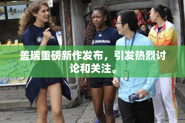 盖瑞重磅新作发布，引发热烈讨论和关注。