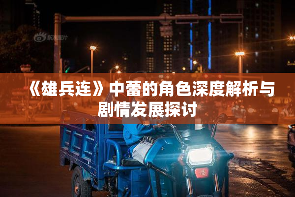 《雄兵连》中蕾的角色深度解析与剧情发展探讨