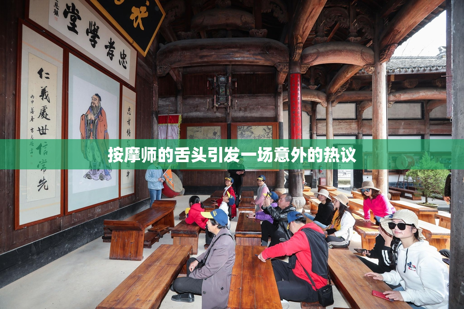 按摩师的舌头引发一场意外的热议