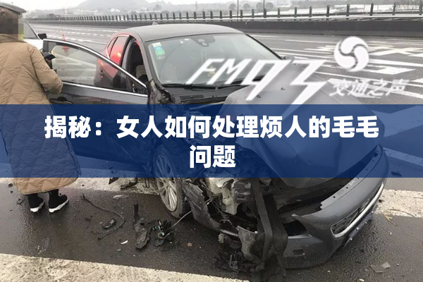 揭秘：女人如何处理烦人的毛毛问题