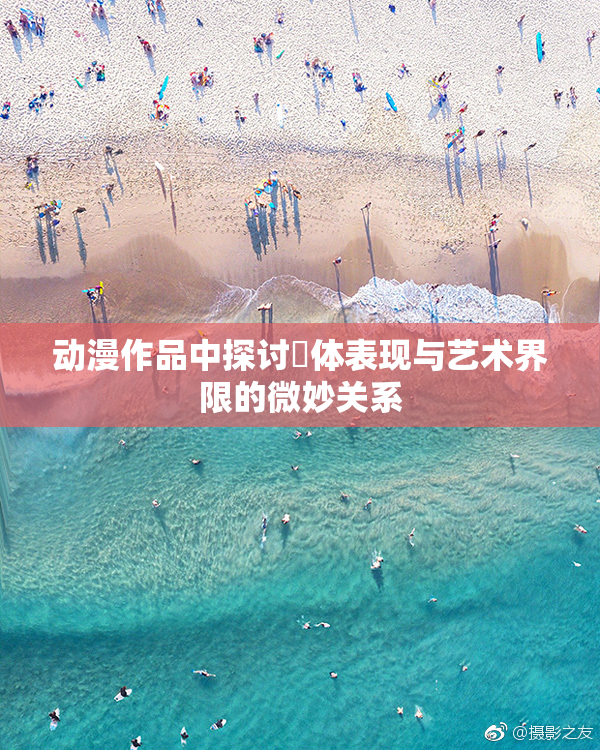 动漫作品中探讨祼体表现与艺术界限的微妙关系