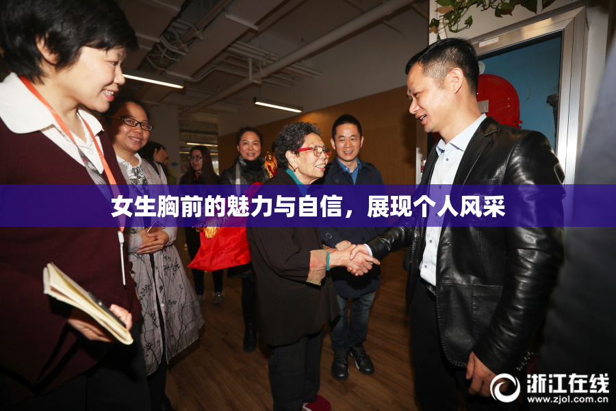 女生胸前的魅力与自信，展现个人风采