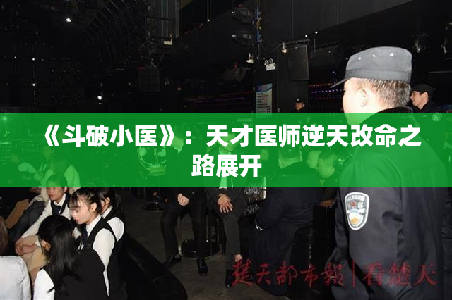《斗破小医》：天才医师逆天改命之路展开