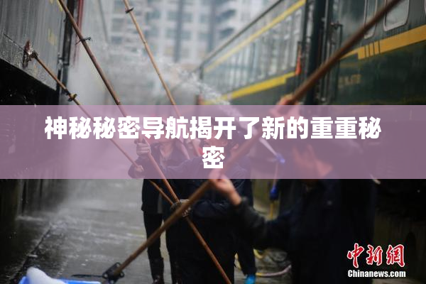 神秘秘密导航揭开了新的重重秘密