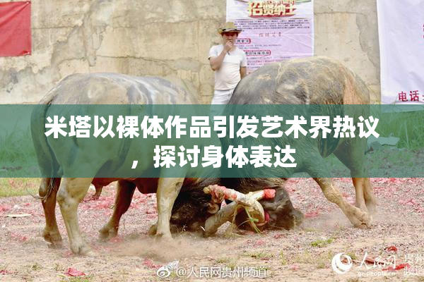 米塔以裸体作品引发艺术界热议，探讨身体表达