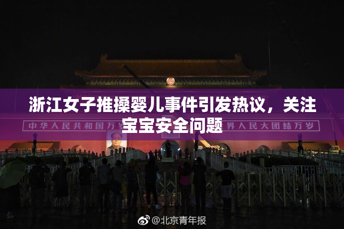 浙江女子推搡婴儿事件引发热议，关注宝宝安全问题