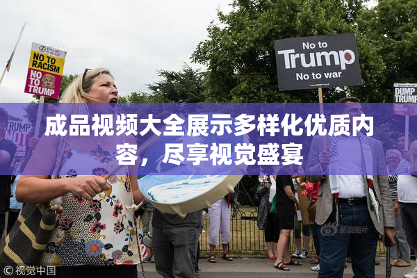 成品视频大全展示多样化优质内容，尽享视觉盛宴