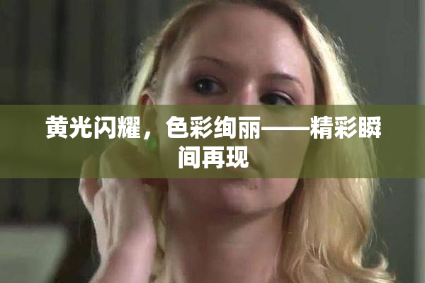 黄光闪耀，色彩绚丽——精彩瞬间再现