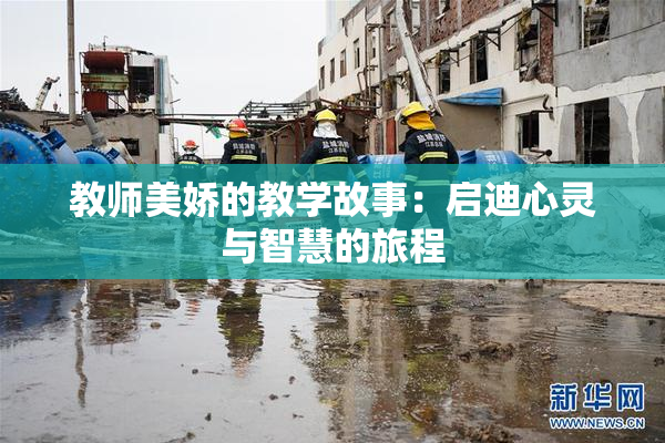教师美娇的教学故事：启迪心灵与智慧的旅程