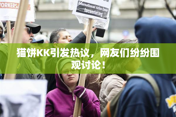 猫饼KK引发热议，网友们纷纷围观讨论！