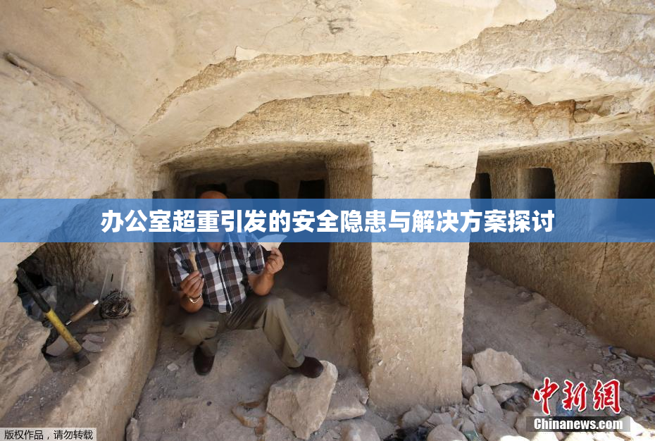 办公室超重引发的安全隐患与解决方案探讨