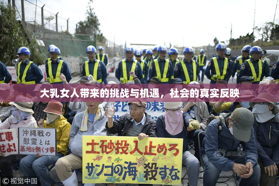大乳女人带来的挑战与机遇，社会的真实反映