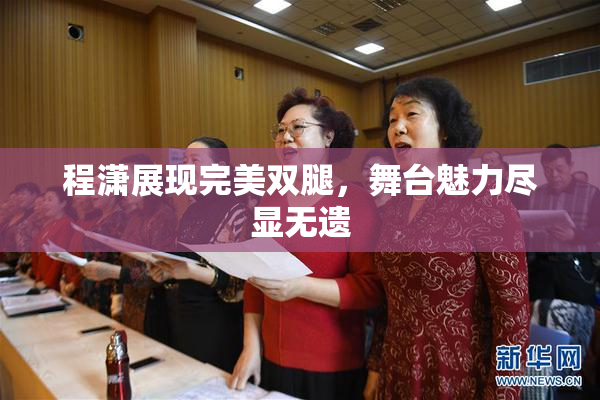 程潇展现完美双腿，舞台魅力尽显无遗