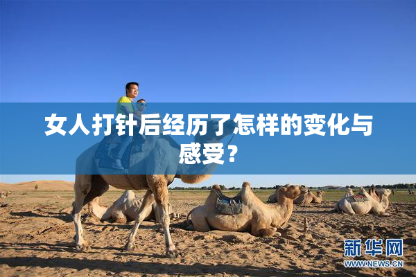 女人打针后经历了怎样的变化与感受？