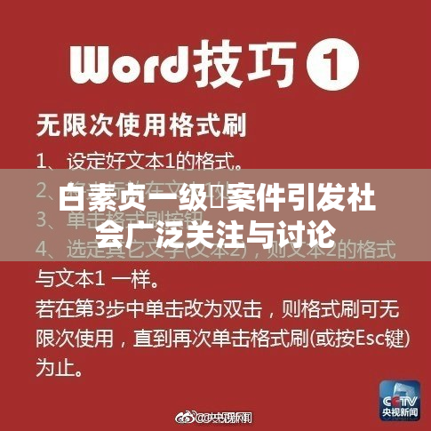 白素贞一级婬案件引发社会广泛关注与讨论