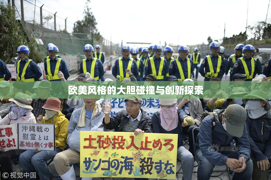 欧美风格的大胆碰撞与创新探索