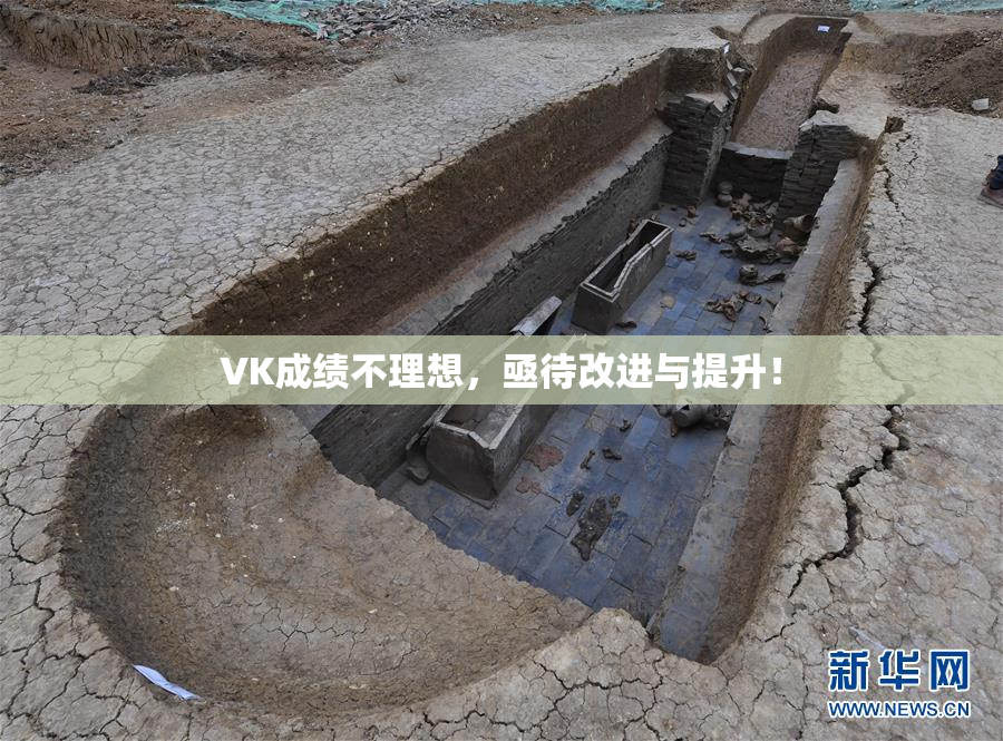 VK成绩不理想，亟待改进与提升！