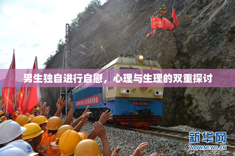 男生独自进行自慰，心理与生理的双重探讨