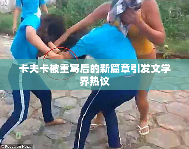 卡夫卡被重写后的新篇章引发文学界热议