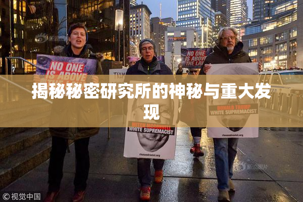 揭秘秘密研究所的神秘与重大发现