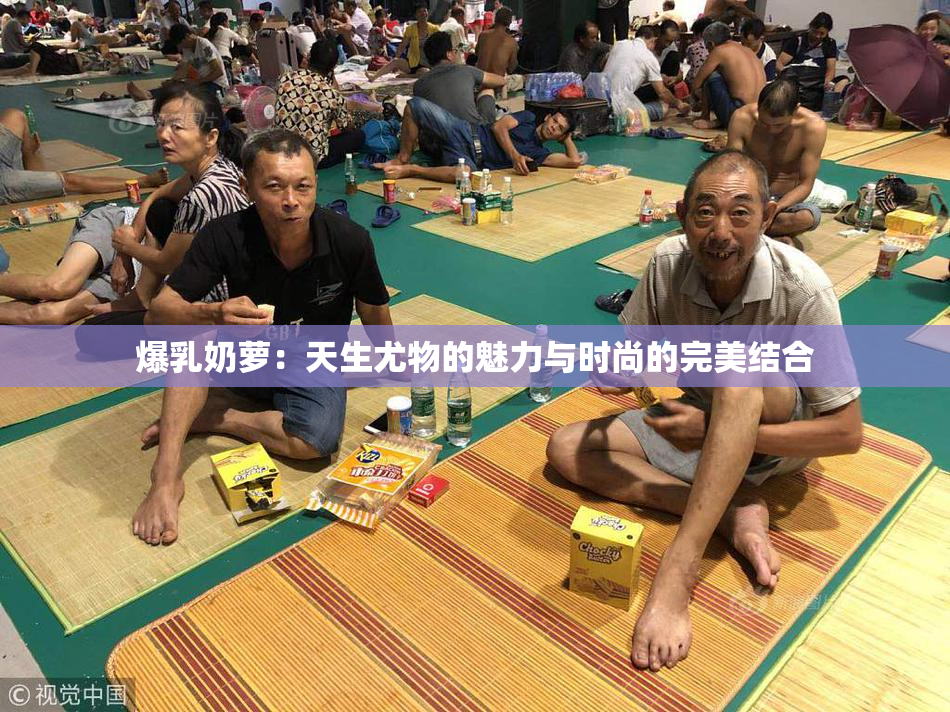 爆乳奶萝：天生尤物的魅力与时尚的完美结合