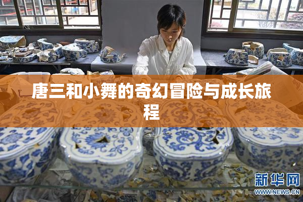 唐三和小舞的奇幻冒险与成长旅程