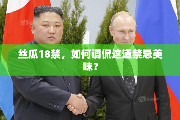 丝瓜18禁，如何调侃这道禁忌美味？