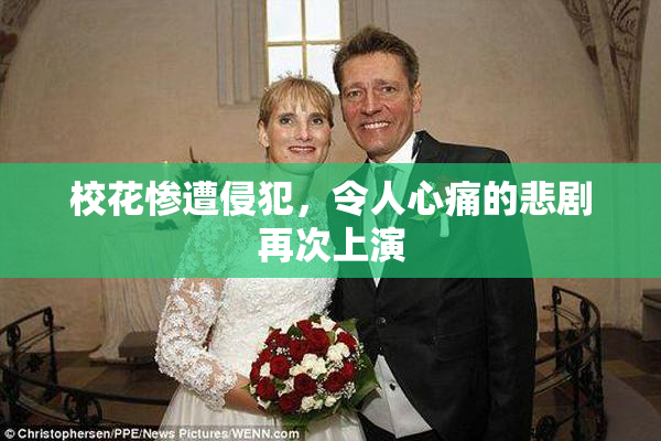 校花惨遭侵犯，令人心痛的悲剧再次上演