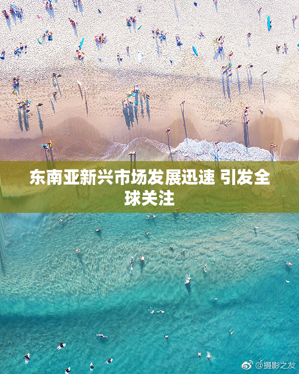 东南亚新兴市场发展迅速 引发全球关注
