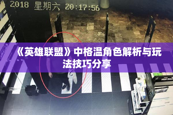 《英雄联盟》中格温角色解析与玩法技巧分享